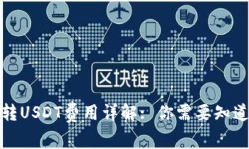 小狐狸钱包转USDT费用详解: 你需要知道的全部信息