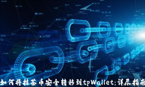 如何将抹茶币安全转移到tpWallet:详尽指南