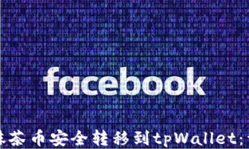 如何将抹茶币安全转移到tpWallet:详尽指南