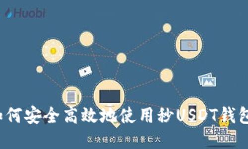 如何安全高效地使用秒USDT钱包?