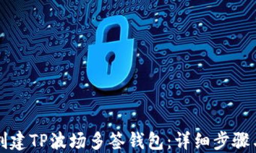 如何创建TP波场多签钱包:详细步骤与指南