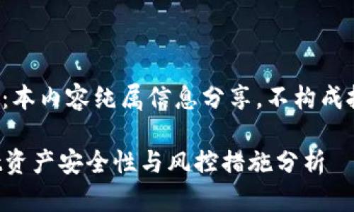 要素提醒:本内容纯属信息分享,不构成投资建议。
tpWallet资产安全性与风控措施分析