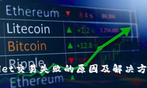 tpWallet交易失败的原因及解决方案分析