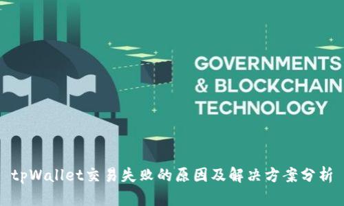 tpWallet交易失败的原因及解决方案分析
