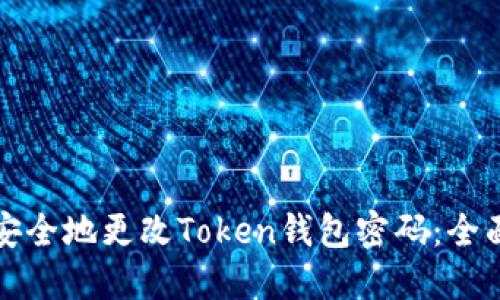 如何安全地更改Token钱包密码:全面指南