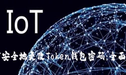 如何安全地更改Token钱包密码:全面指南