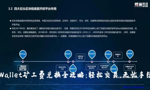 tpWallet矿工费兑换全攻略:轻松交易,无忧手续费