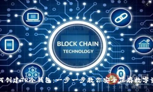 如何创建TP冷钱包:一步一步教你安全保存数字资产