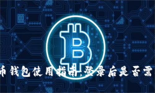: 比特币钱包使用指南:登录后是否需要退出?