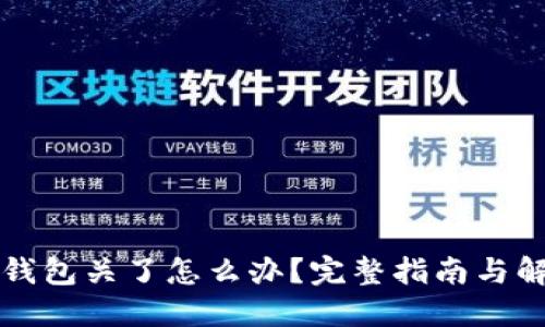 比特币钱包关了怎么办?完整指南与解决方案