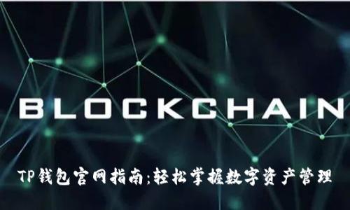 TP钱包官网指南:轻松掌握数字资产管理
