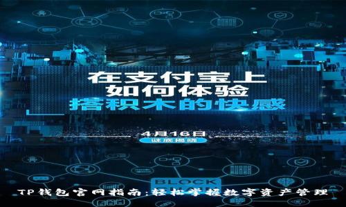 TP钱包官网指南:轻松掌握数字资产管理