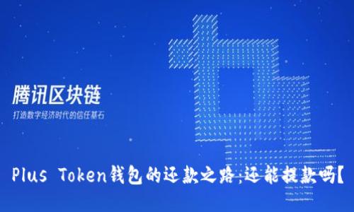 Plus Token钱包的还款之路：还能提款吗？