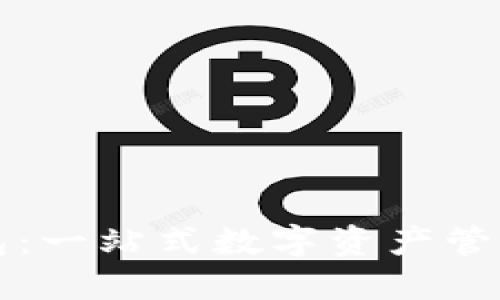 TP钱包:一站式数字资产管理神器
