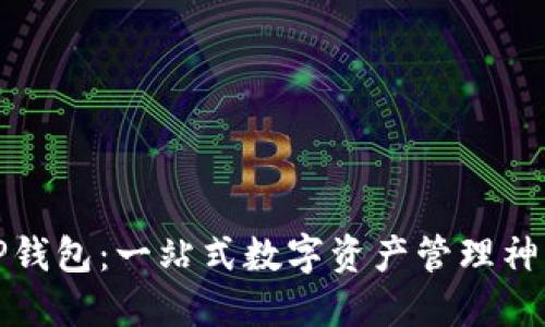 TP钱包:一站式数字资产管理神器