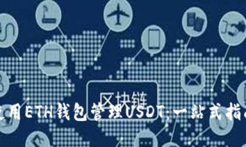使用ETH钱包管理USDT:一站式指南