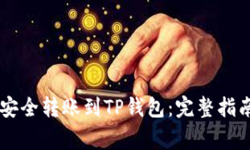 IM钱包如何安全转账到TP钱包:完整指南与注意事项