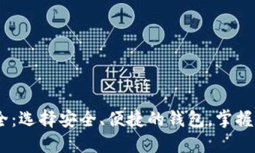 USDT钱包大全:选择安全、便捷的钱包,掌握数字资产管理