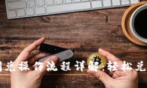 tpWallet闪兑操作流程详解:轻松兑换数字资产