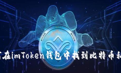 如何在imToken钱包中找到比特币私钥？