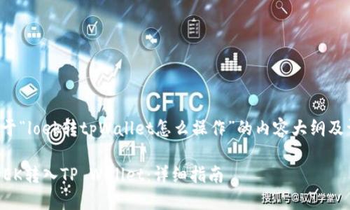 以下是关于“loek转tpWallet怎么操作”的内容大纲及详细介绍:
如何将LOEK转入TP Wallet:详细指南
