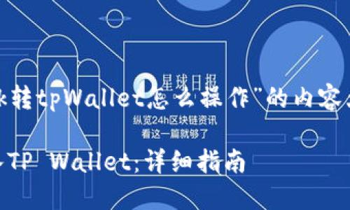 以下是关于“loek转tpWallet怎么操作”的内容大纲及详细介绍:
如何将LOEK转入TP Wallet:详细指南