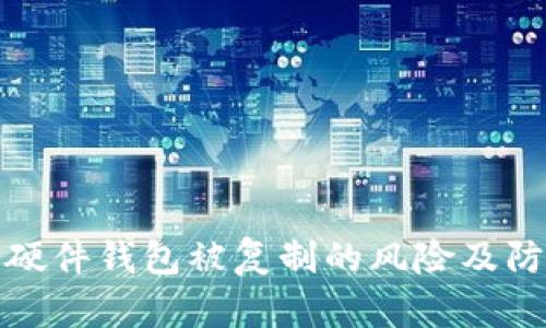 比特币硬件钱包被复制的风险及防御措施