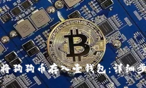 优质如何将狗狗币存入壹钱包:详细步骤与技巧