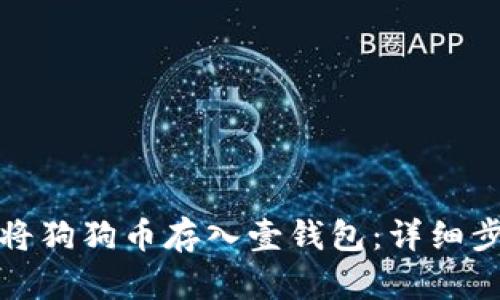 优质如何将狗狗币存入壹钱包:详细步骤与技巧