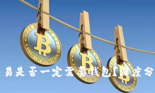 比特币交易是否一定需要钱包?深度分析与解读