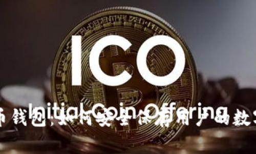 比特币钱包:如何安全保存用户的数字资产