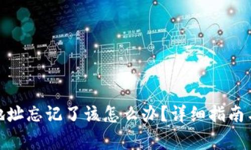: 以太坊钱包地址忘记了该怎么办？详细指南与常见问题解答