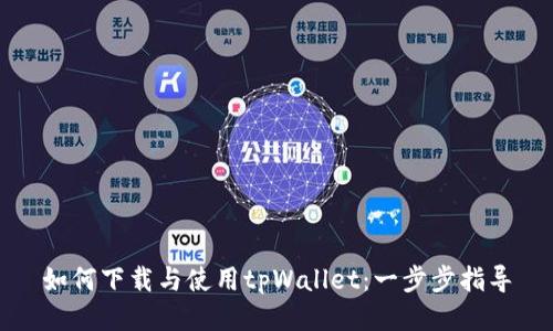 如何下载与使用tpWallet:一步步指导