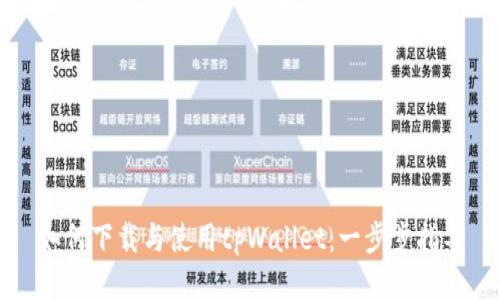 如何下载与使用tpWallet:一步步指导
