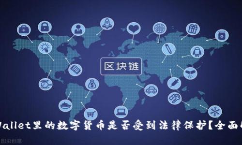 tpWallet里的数字货币是否受到法律保护?全面解析