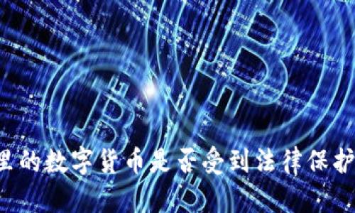 tpWallet里的数字货币是否受到法律保护?全面解析