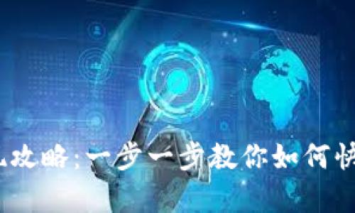 t p钱包提现攻略:一步一步教你如何快速提取资金