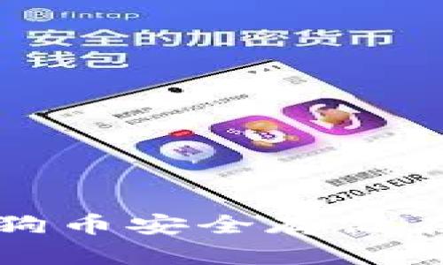 如何将狗狗币安全存储在TP钱包中