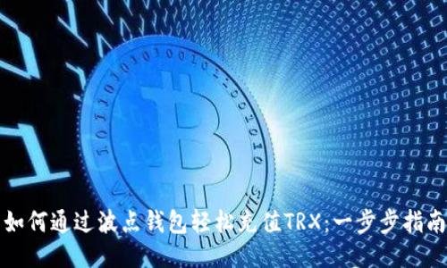 如何通过波点钱包轻松充值TRX:一步步指南