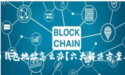 忘记比特币钱包地址怎么办?六大解决方案与预防措施