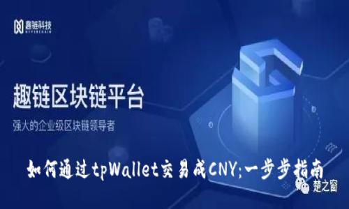 如何通过tpWallet交易成CNY:一步步指南