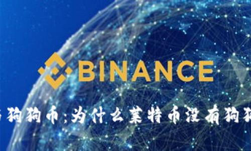 莱特币与狗狗币:为什么莱特币没有狗狗币钱包?
