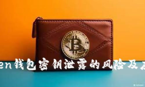 IM Token钱包密钥泄露的风险及应对措施