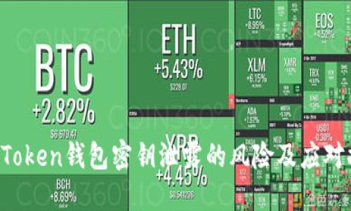 IM Token钱包密钥泄露的风险及应对措施