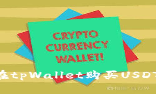 如何直接在tpWallet购买USDT:详细指南