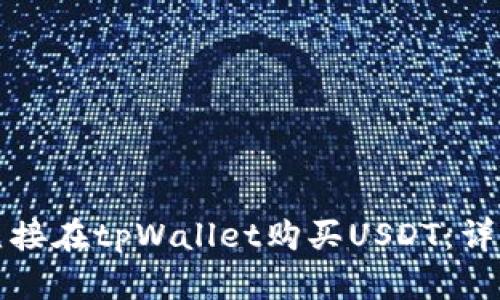 如何直接在tpWallet购买USDT:详细指南