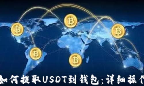 火币如何提取USDT到钱包:详细操作指南