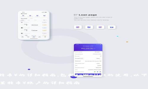 将为您提供创建LTC(莱特币)的详细指南,包括tpWallet的使用。以下是内容大纲与相关信息:
在tpWallet中创建LTC(莱特币)账户的详细指南