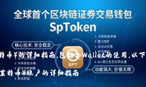 将为您提供创建LTC(莱特币)的详细指南,包括tpWallet的使用。以下是内容大纲与相关信息:
在tpWallet中创建LTC(莱特币)账户的详细指南
