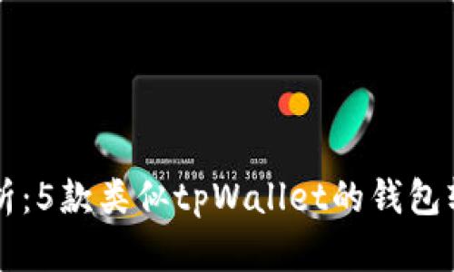 深度解析:5款类似tpWallet的钱包软件推荐